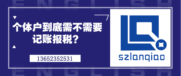 个体户到底需不需要记账报税？