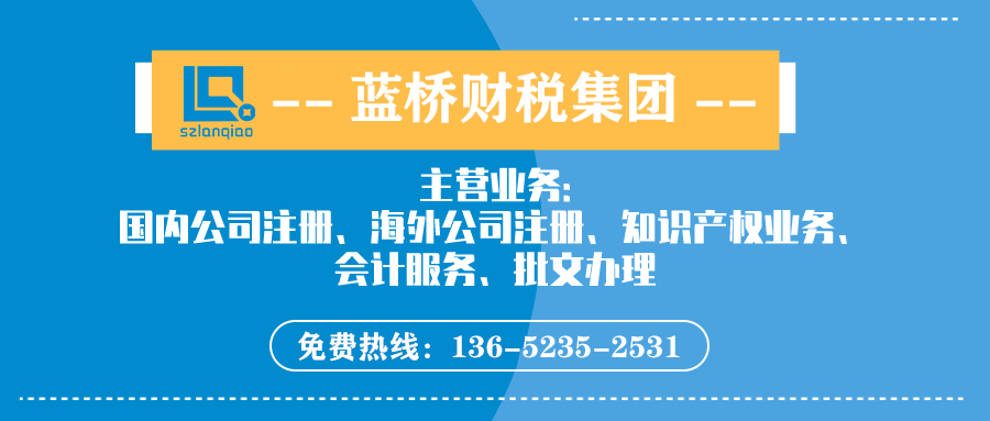 【如何注册公司】蓝桥财税手把手教你在深圳注册公司