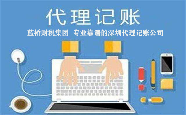 深圳代理记账报税-深圳代理记账报税公司-深圳蓝桥财税