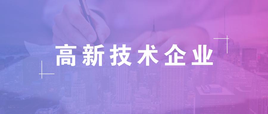 深圳代办高新企业认证