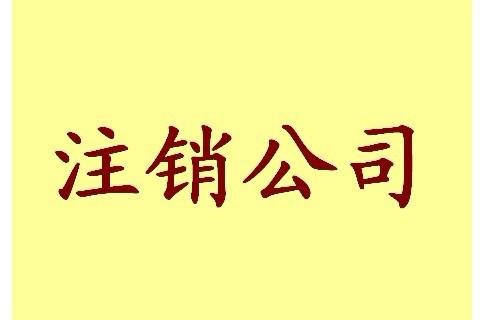 深圳公司简易注销、深圳个体户简易注销,怎么申请