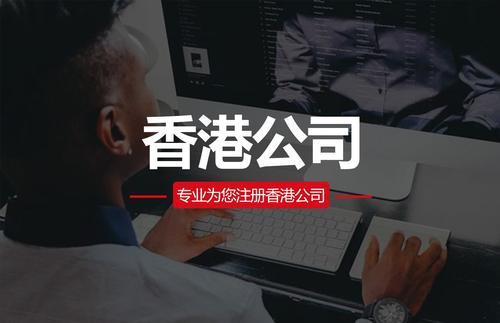 香港公司注册代理怎么办？