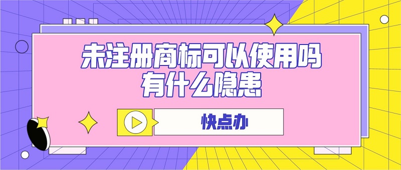 未注册商标可以使用吗，有什么隐患？