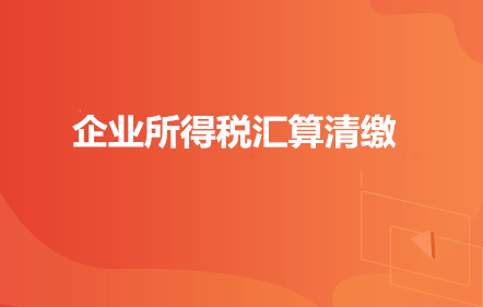 重磅消息-2021年各类审计时间点与企业所得税汇算清缴！