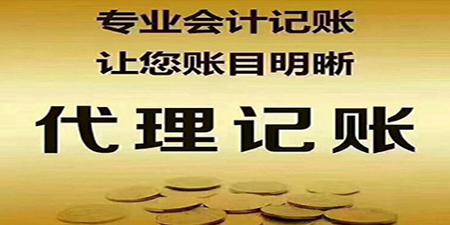 深圳记账报税公司靠谱吗？