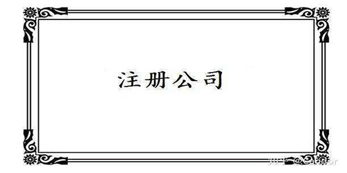 深圳公司注册遵循的流程是怎样的？