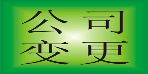 深圳司地址变更需要准备哪些资料？