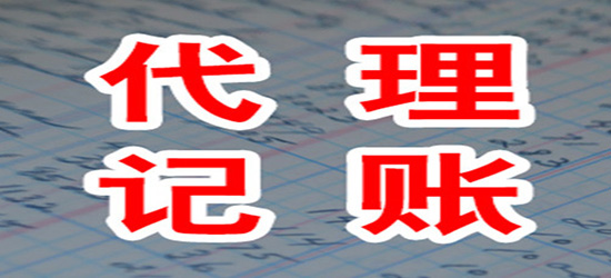 深圳代理记账必须清晰什么注意事项？