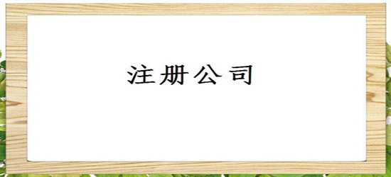 深圳公司注册什么事儿必须注意？