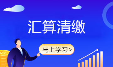 2021年企业所得税汇算清缴临近 如何做好前期准备工作？