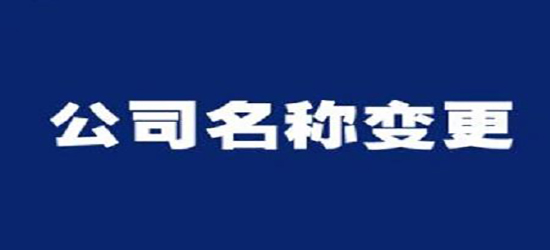 深圳公司变更资料在准备时该注意什么？