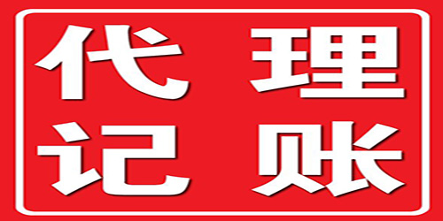 深圳代理记账机构靠不靠谱怎么分辨？