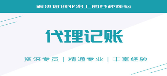 深圳代理记账申请办理费用是怎样的？