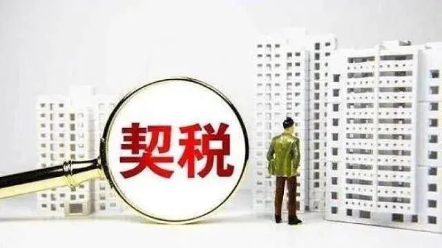 各省市契税具体税率是多少?怎么确定的?