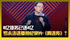 罗永浩才说了《真还传》这个名字，商标就被多