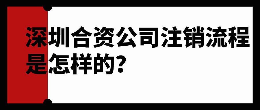 在深圳合资的公司注销