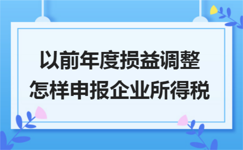 如何申报企业所得税