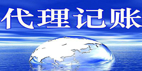 深圳代理记账基础业务流程內容是怎样的？