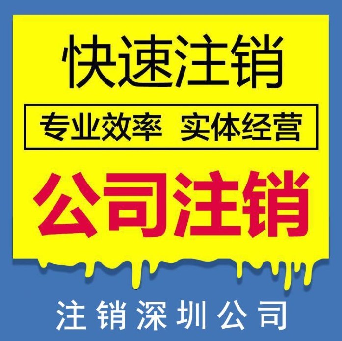 深圳公司注销