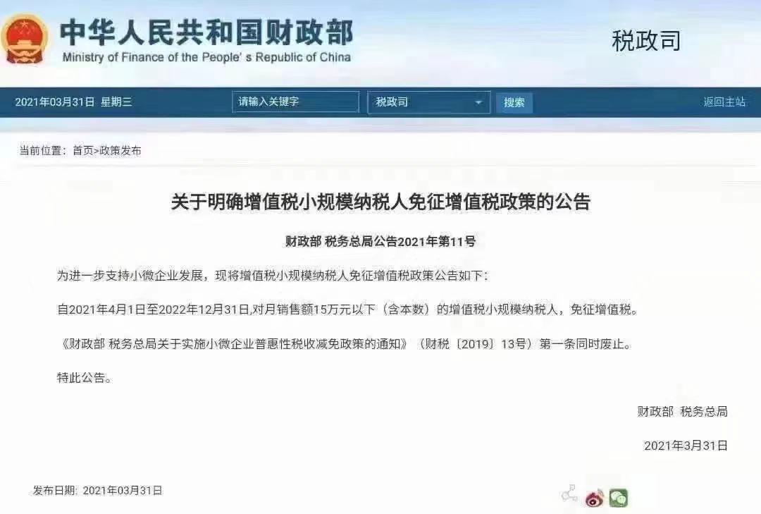 增值税小规模纳税人免征增值税政策最新政策！