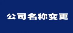 深圳公司变更证件到底需要注意哪些方面的问题？