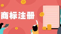 深圳公司注册 商标申请需要多久下来?注册商标需要的手续较多