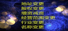 深圳公司变更收费问题在实际的方面具有非常重要的意义