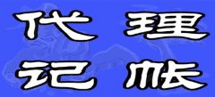 深圳公司注册 深圳代理记账哪家好都是怎么判断的呢？ 深圳代理记账哪家好都是怎么判断的呢？目前在整个深圳地区代理记账已经成