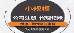 深圳公司注册深圳代理记账价格是怎样的？深圳代理记账的价格是多少？