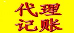 深圳公司注册深圳代理记账注意点有哪些？深圳代理记账注意点怎样去注意？