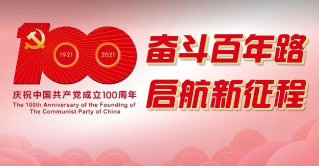 庆祝中国100周年