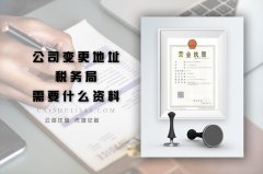 珠海公司变更地址税务局需要什么资料